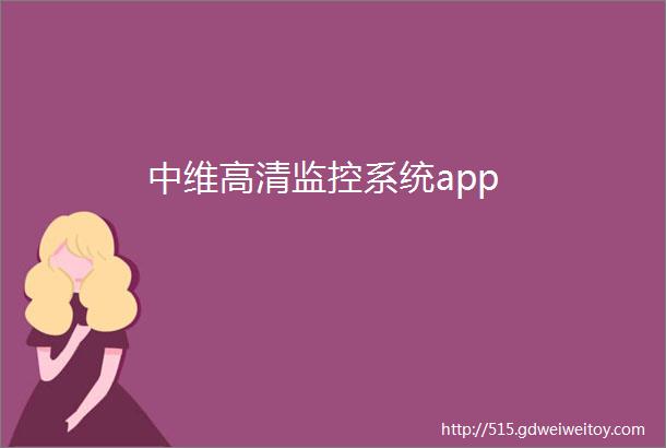 中维高清监控系统app