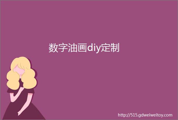 数字油画diy定制