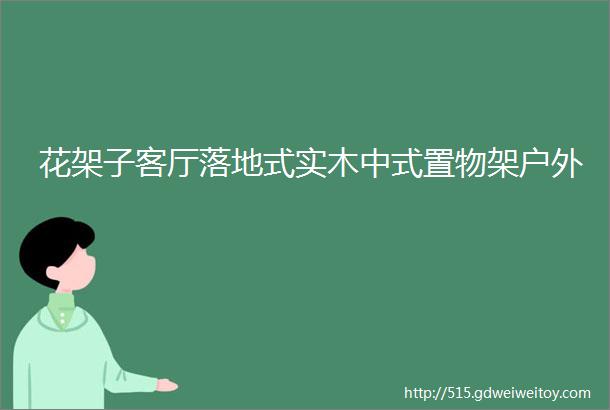 花架子客厅落地式实木中式置物架户外