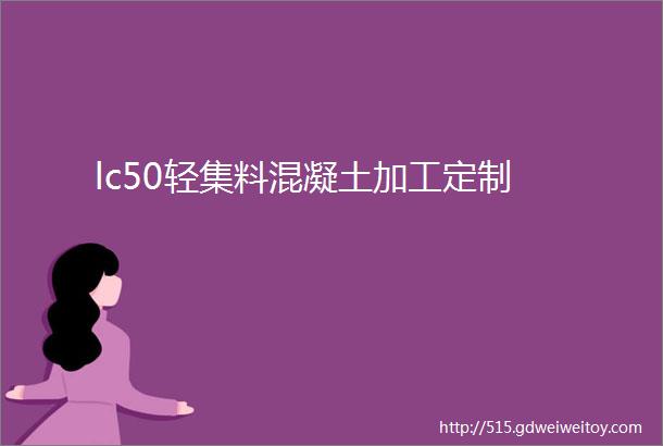 lc50轻集料混凝土加工定制