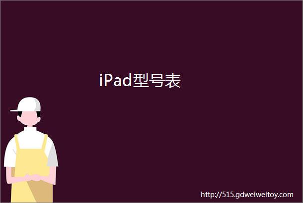 iPad型号表