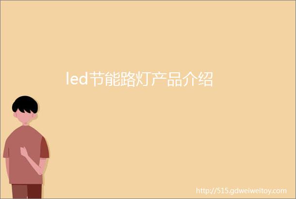led节能路灯产品介绍